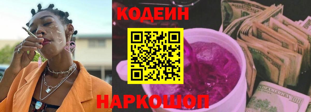 Codein напиток Lean (лин) Междуреченск